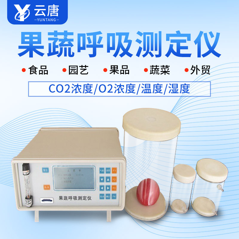 山東果蔬呼吸測定儀哪個牌子好？