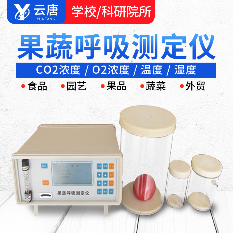 智能款果蔬呼吸測(cè)定儀有哪些特點(diǎn)？