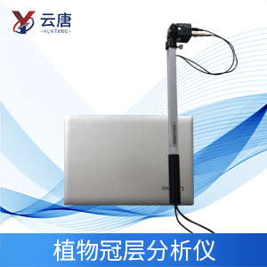 植物冠層分析儀特點(diǎn)是什么？