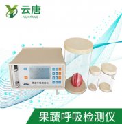 山東云唐果蔬呼吸測(cè)定儀檢測(cè)準(zhǔn)確嗎?